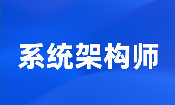 系统架构师