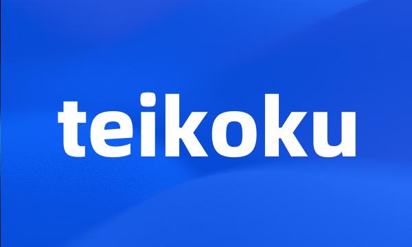 teikoku