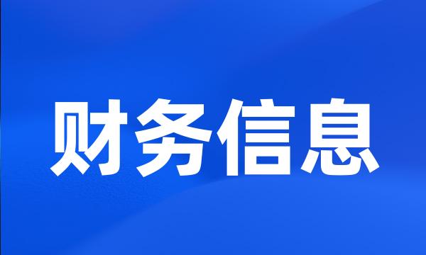 财务信息