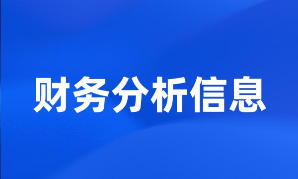 财务分析信息