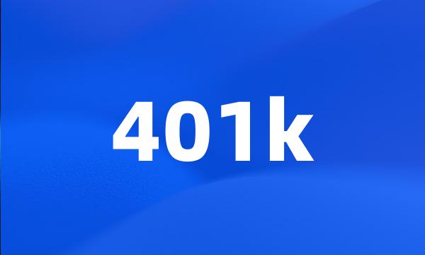 401k