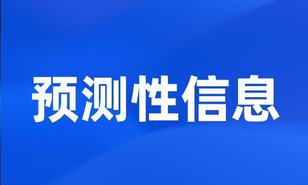 预测性信息