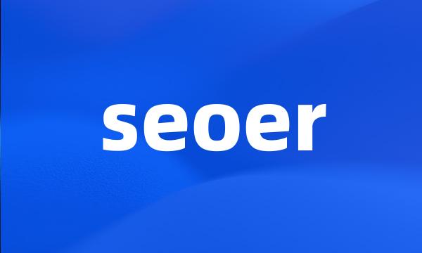 seoer