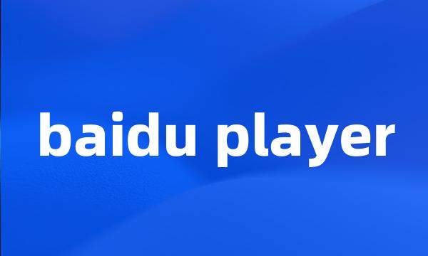 baidu player