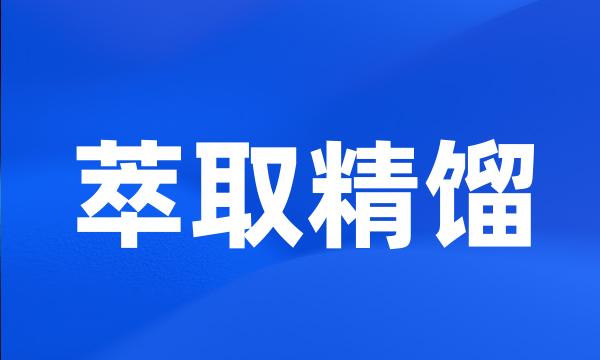 萃取精馏