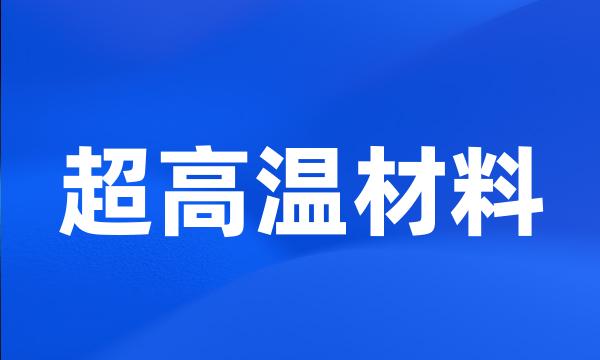 超高温材料