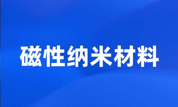 磁性纳米材料