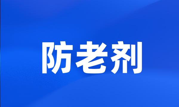 防老剂