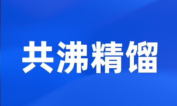 共沸精馏