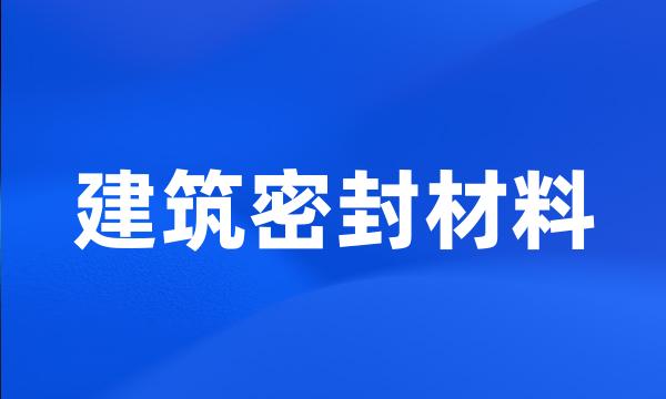 建筑密封材料