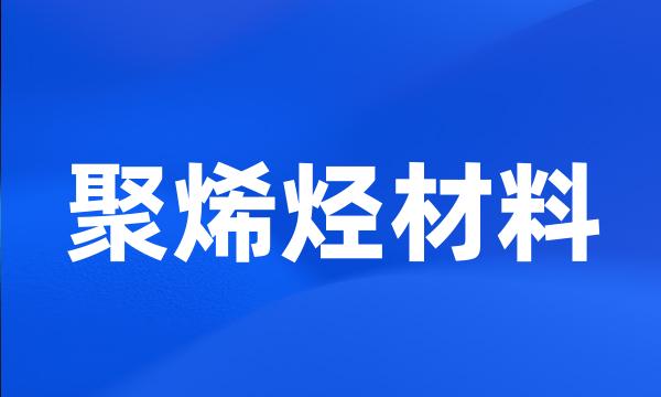 聚烯烃材料