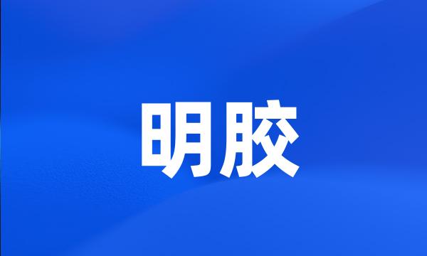 明胶