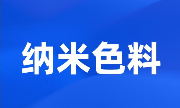 纳米色料