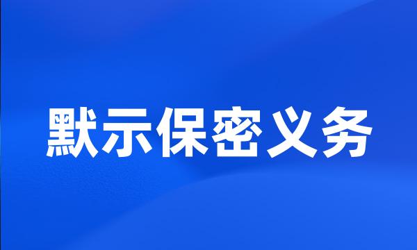 默示保密义务