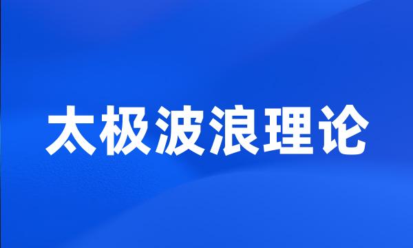 太极波浪理论