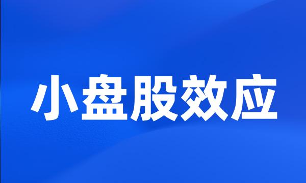 小盘股效应