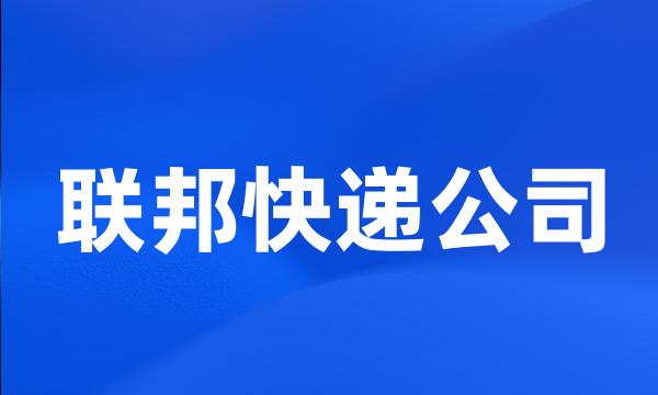 联邦快递公司