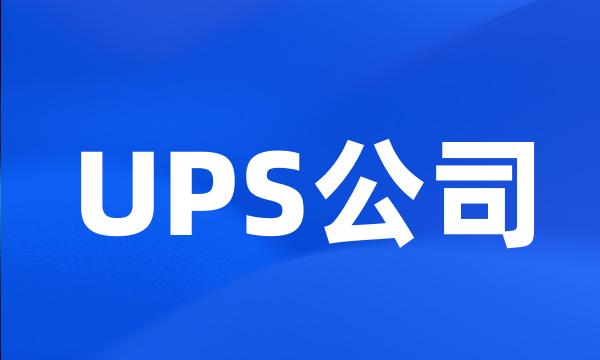 UPS公司