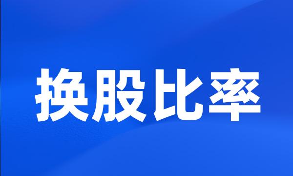 换股比率