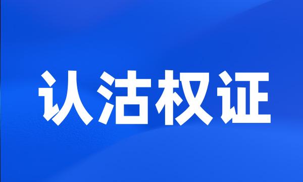 认沽权证