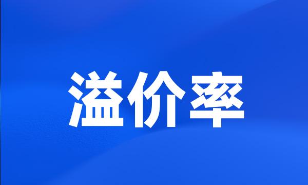 溢价率