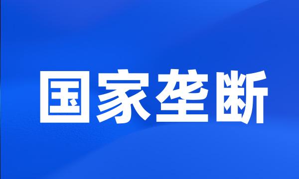 国家垄断