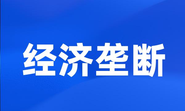 经济垄断