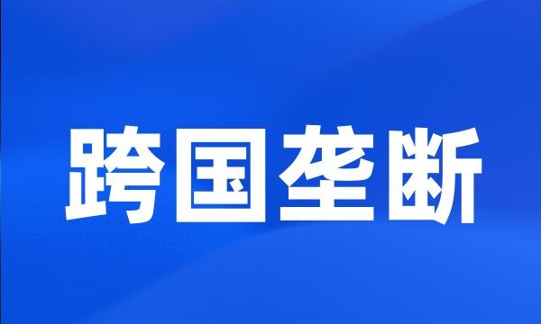 跨国垄断