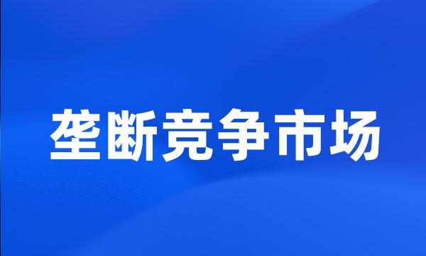 垄断竞争市场