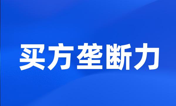 买方垄断力