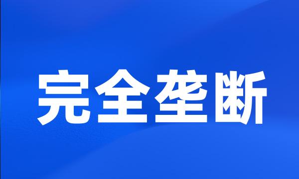 完全垄断