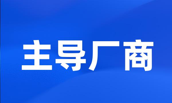 主导厂商