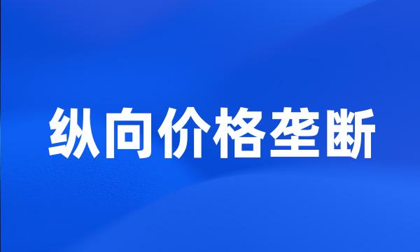 纵向价格垄断