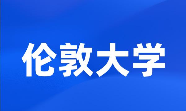 伦敦大学