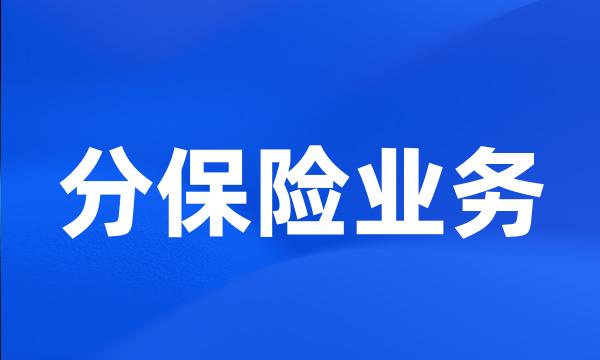 分保险业务