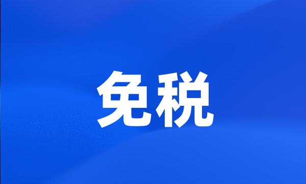 免税