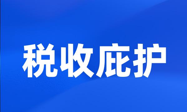 税收庇护