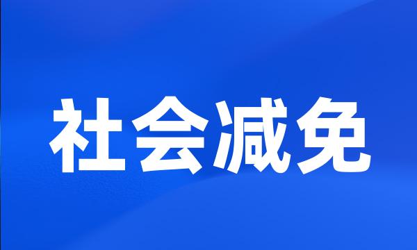 社会减免