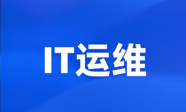 IT运维