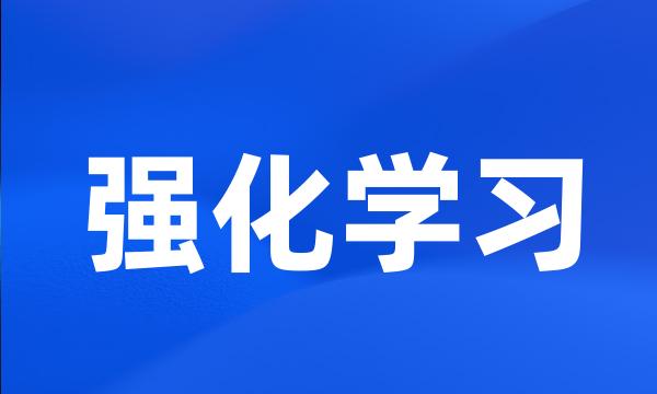 强化学习