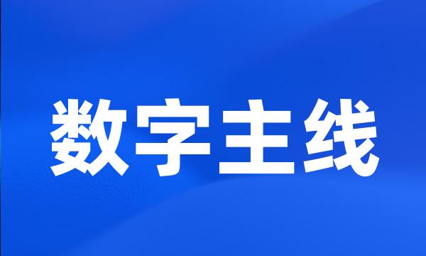 数字主线