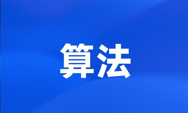 算法