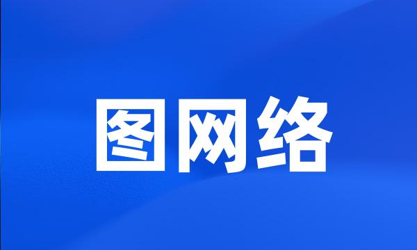 图网络