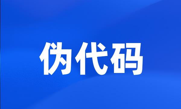 伪代码