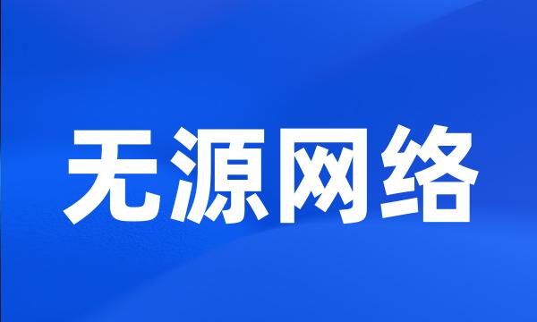 无源网络