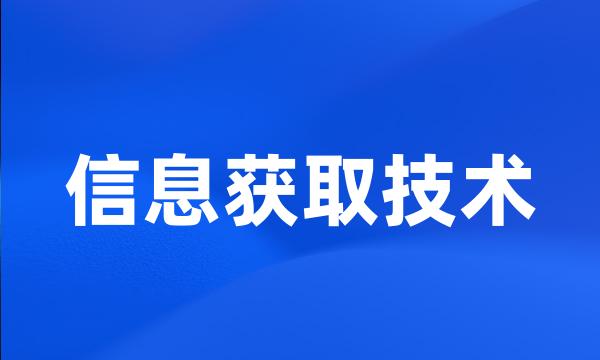 信息获取技术