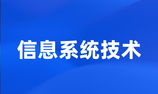 信息系统技术