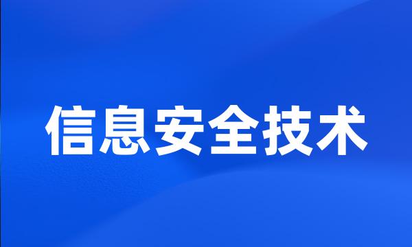 信息安全技术