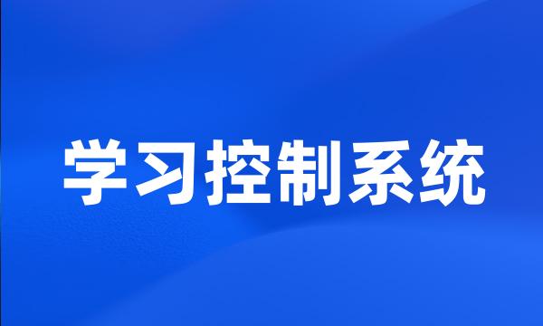 学习控制系统