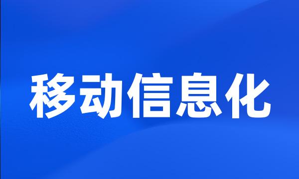 移动信息化